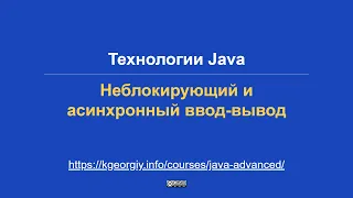 Технологии Java. Неблокирующий и асинхронный ввод-вывод