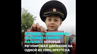 Полицейские подарили настоящую форму мальчику, который регулировал движение в Иркутске