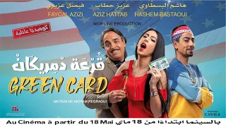 إعلان  الفيلم الكوميدي "قرعة دمريكان"  2022 / Bande Annonce Film GREEN CARD la Comédie de l'année