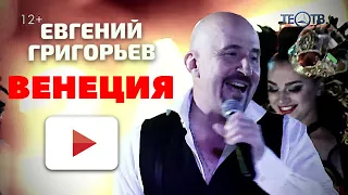 КОНЦЕРТ ДЛЯ ЮНЫХ БЛОГЕРШ !!!  ЕВГЕНИЙ ГРИГОРЬЕВ (ЖЕКА)-ВЕНЕЦИЯ.