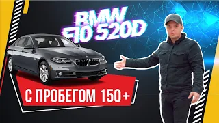 BMW 520d F10 С ПРОБЕГОМ 150+ НАДО ЛИ?