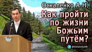 Оскаленко А.Н. Как пройти по жизни Божьим путём?