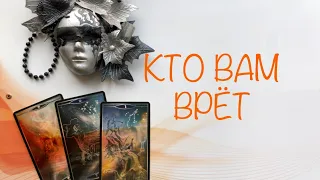 Кто вам врёт. Расклад таро онлайн.