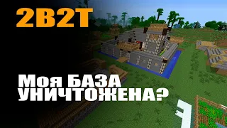 2B2T - PEARL УНИЧТОЖЕНА? МОЮ БАЗУ НА 2b2t.org.ru УНИЧТОЖИЛИ!2b2t.org.ru!