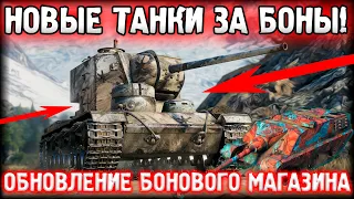 НОВАЯ ТЕХНИКА ЗА БОНЫ! ОБНОВЛЕНИЕ БОНОВОГО МАГАЗИНА! WOT НОВОСТИ 2022