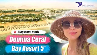 Domina Coral Bay Resort 5 - город отель. Египет, Шарм Эль Шейх