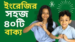 ইংরেজির সহজ ৪০টি বাক্য | Bangla to english | Daily use basic sentences | Maisuns World |