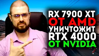 ХАРАКТЕРИСТИКИ И ЦЕНЫ RX 7900 XT➤RX 7900 XT УНИЧТОЖИТ RTX 4000?