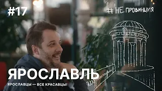 #Непровинция: Ярославль