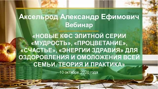 Аксельрод А.Е. «Новые КФС  для оздоровления и омоложения всей семьи. Теория и практика» 10.10.20