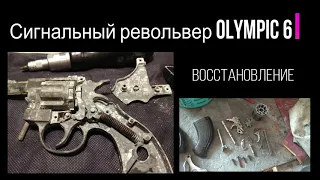 🔫 Olympic-6 Восстановление револьвера