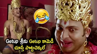 Getup శ్రీను Getup కామెడీ చూస్తే పొట్టచెక్కలే | Getup Srinu Non Stop Hilarious Comedy Scenes | MTC