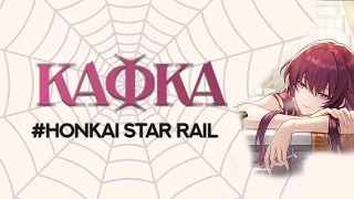 Гайд на Кафку. Honkai Star Rail