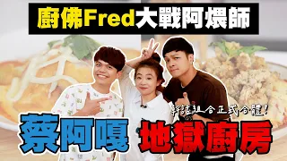 【蔡阿嘎地獄廚房#16】廚佛Fred大戰阿煨師，幹話最多的兩個男人正面對決！