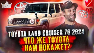 НОВЫЙ LAND CRUISER 70 2024 ГОДА! ЧТО НОВОГО ПОКАЖЕТ TOYOTA?! | PRIEM IMPORT |