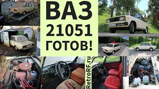 Ваз-21051 1982 года выпуска после тотальной реставрации готов! Смотрим!