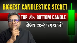 Biggest Candlestick Secret Top और Bottom Candle देख कर पहचानो