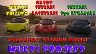 Обзор на Ferrari LaFerrari Cравнение с другими Ferrari Multi Project