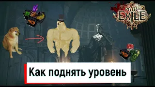 Как поднять уровень в Path of Exile/Как фармить опыт PoE