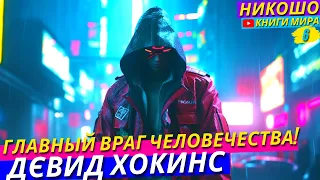 Кто Мешает Развитию Человечества и Как Его обойти?! l НИКОШО и Дэвид Хокинс