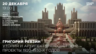 Григорий Ревзин. Утопия и архитектура: советские проекты 1920-1930-х годов
