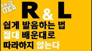 [발음Q&A 51] - r과 l 원어민들은 이렇게 발음해요