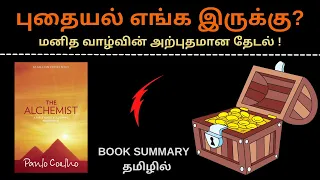 The Alchemist Book summary in Tamil | ரசவாதி |  Book review in Tamil | Puthaga Surukkam