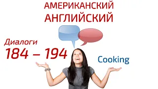 Американский английский. Cooking  — Приготовление пищи.