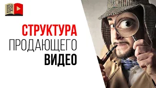 Какая структура у продающего видео? Александр про "эффект детектива" в видео