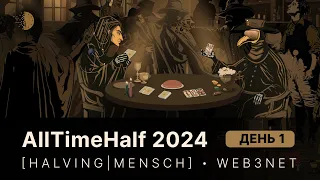 AllTimeHalf 2024 — Онлайн-конференция, часть I