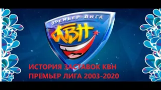 История Заставок Юмористической передачи КВН Премьер-лига 2003-2020