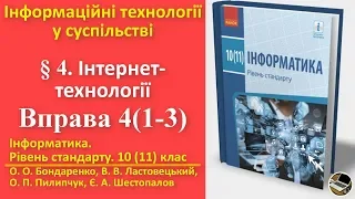 Вправа 4. Інтернет-технології. Завдання 1-3 | 10(11) клас | Бондаренко