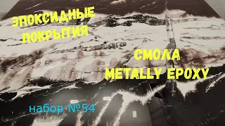 Набор №54. Способ нанесения и создание рисунка из эпоксидной смолы Metally epoxy 1:1.