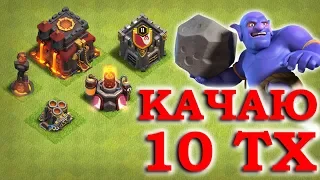 Перешел на 10 тх. Что качать первым... Clash of Clans