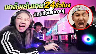 แกล้งเล่นเกมทั้งสตู Epic Time 24 ชั่วโมง!! (ดัดนิสัยเอกภาณุ)