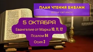 План чтения Библии - 5 октября. Читает Ольга Голикова