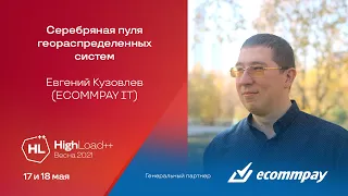 Серебряная пуля геораспределенных систем / Евгений Кузовлев (ECOMMPAY IT)