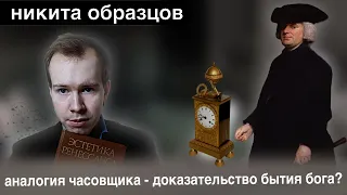 АНАЛОГИЯ ЧАСОВЩИКА - полный разбор аргумента. И немного об инста-психологах.