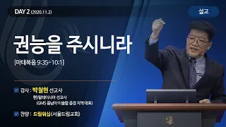 [2020다니엘기도회 말씀 - 박철현 선교사] 권능을 주시니라 2020.11.02