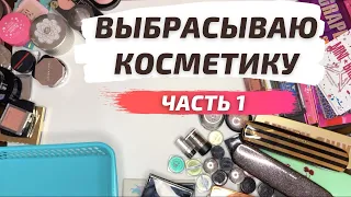 РАСХЛАМЛЕНИЕ КОСМЕТИКИ. Часть 1.