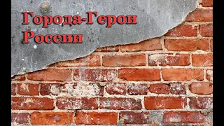 Города герои России