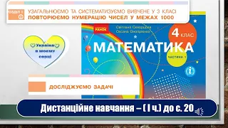 Досліджуємо задачі. Математика, 4 клас І частина. Дистанційне навчання - до с. 20