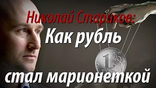 Николай Стариков: как рубль стал марионеткой, и как его спасти