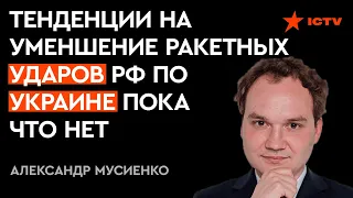 МУСИЕНКО: РФ НЕ сможет проводить массированные ракетные удары по Украине ЕЖЕДНЕВНО