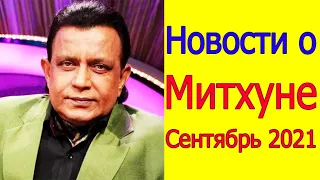 НОВОСТИ О МИТХУНЕ ЧАКРАБОРТИ (СЕНТЯБРЬ 2021)