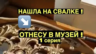 ЭТО БЫЛО НА СВАЛКЕ ! А Я ВЗЯЛА ! ОТНЕСУ В МУЗЕЙ ! ВЫ НЕ ПОВЕРИТЕ ! ОБЗОР НАХОДОК ШПЕРМЮЛЬ