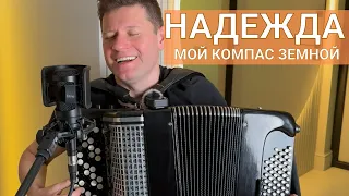 НАДЕЖДА - МОЙ КОМПАС ЗЕМНОЙ - АННА ГЕРМАН (баян)