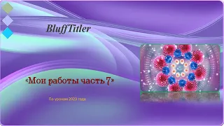 Мои работы в программе BluffTitler часть 7.