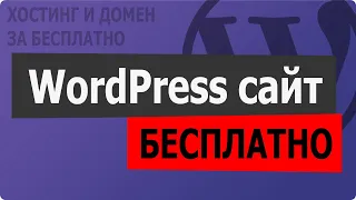 Способ создать WordPress сайт БЕСПЛАТНО ✔ На хостинге от Beget