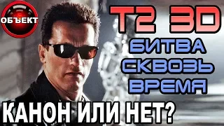 Терминатор 2 Битва сквозь время - канон или нет [ОБЪЕКТ] аттракцион T2 3-D Battle Across Time